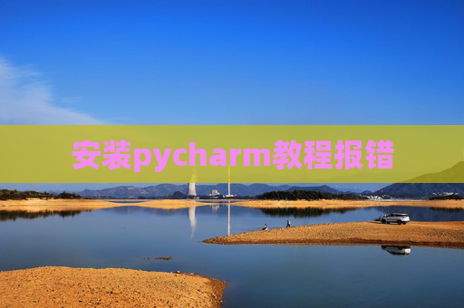 安装pycharm教程报错
