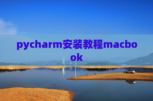 pycharm安装教程macbook